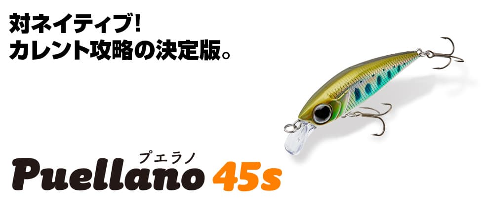 プエラノ45S商品画像