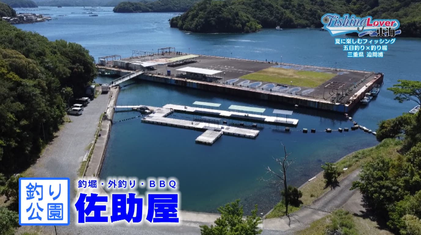 釣り公園 佐助屋