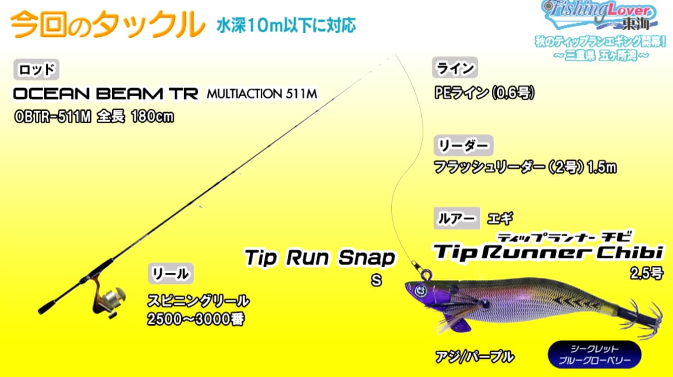 今回のタックル（水深10ｍ以下に対応）