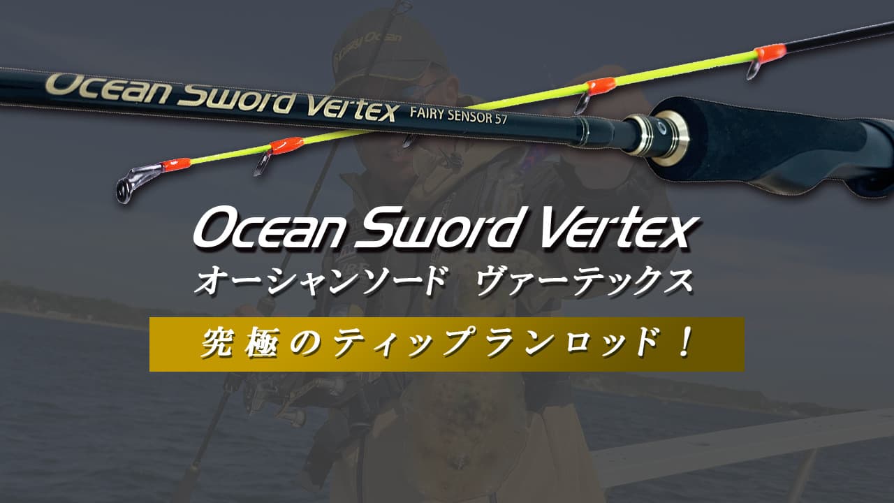 クレイジーオーシャン　オーシャンソードVertex フェアリーセンサー57