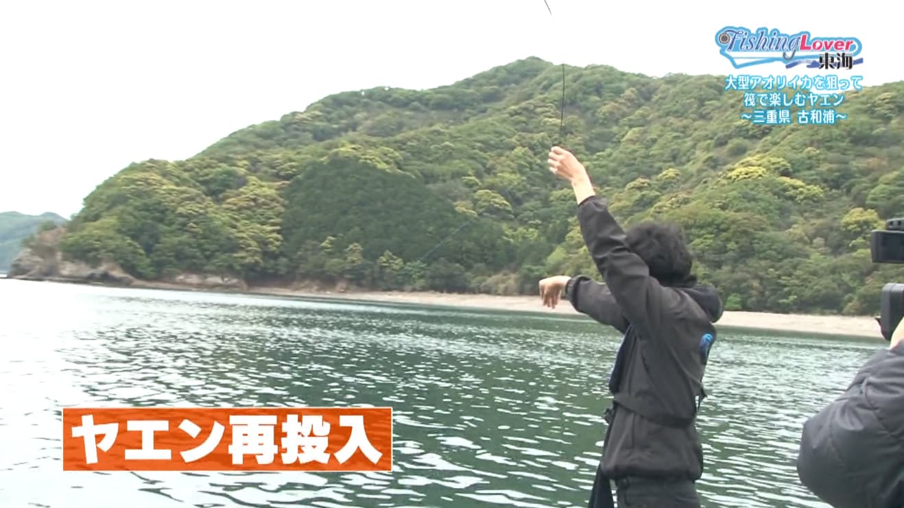ヤエン再投入