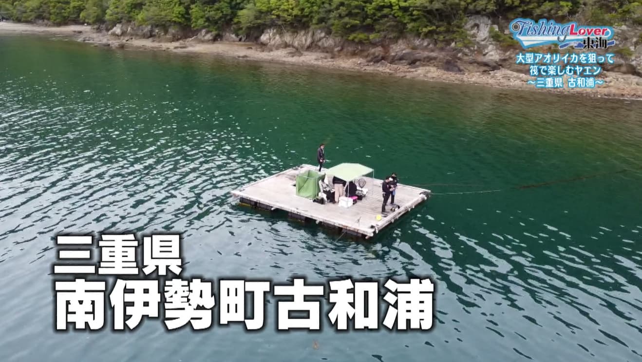 三重県南伊勢町古和浦