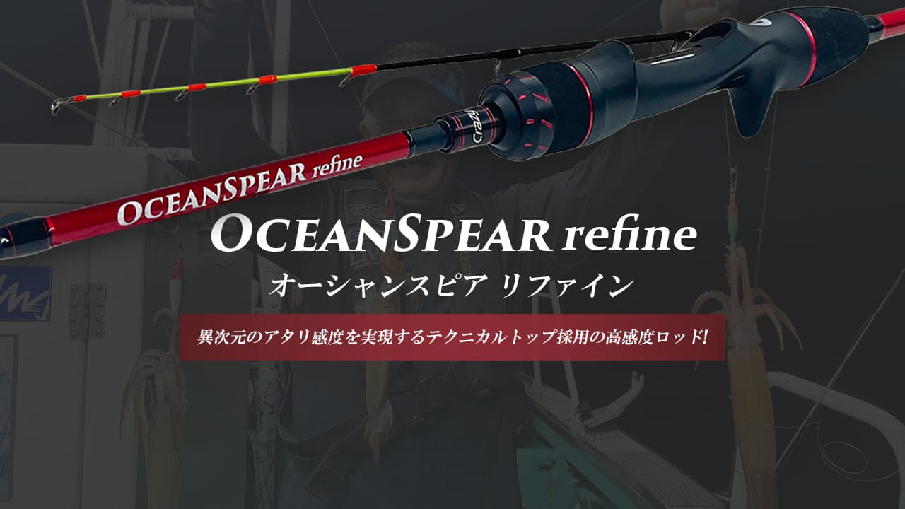 オーシャンスピア リファイン (OSPr-SG50C)