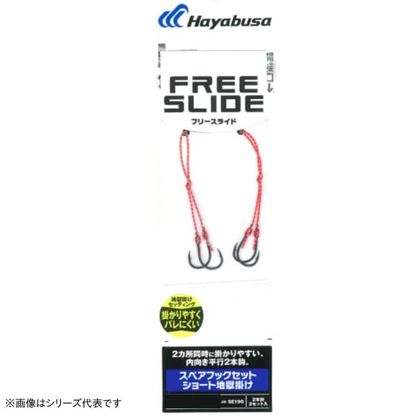 フリースライド　スペアフックセット　地獄掛け2セット