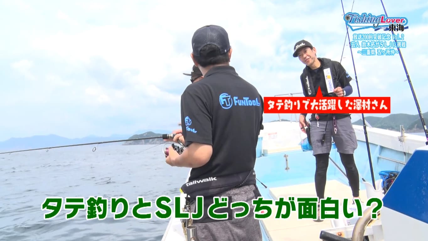 「タテ釣りとSLJ、どっちが面白い？」と質問する澤村さん
