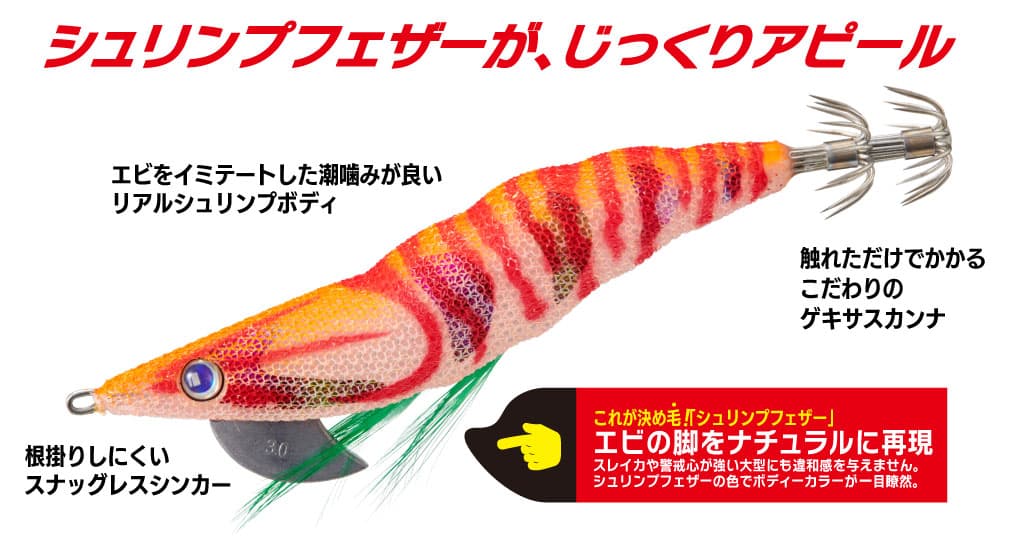 餌木蔵シュリンプ